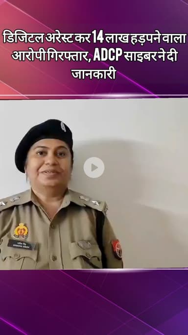 दादरी: डिजिटल अरेस्ट कर ₹14 लाख हड़पने वाला आरोपी गिरफ्तार, एडीसीपी साइबर ने दी जानकारी