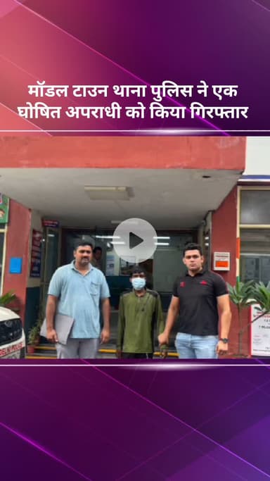 मॉडल टाऊन: मॉडल टाउन थाना पुलिस ने जहांगीरपुरी से एक घोषित अपराधी को किया गिरफ्तार
