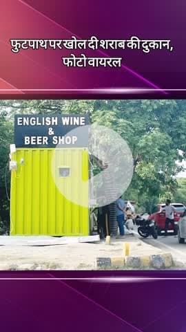 दादरी: सेक्टर 135 में फुटपाथ पर खोली गई शराब की दुकान, जांच शुरू