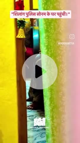 शिलांग पुलिस सोनम के घर पहुंची