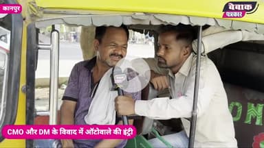 DM और CMO की autowale की इंट्री, नेताओं को जमकर रगड़ा