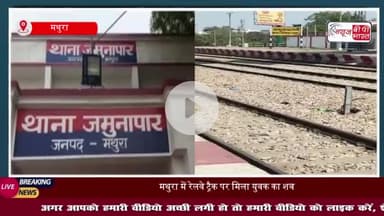 मथुरा में रेलवे ट्रैक पर मिला युवक का शव, मचा हड़कंप
#मथुरा #रेलवे #ट्रैक #युवक #शव