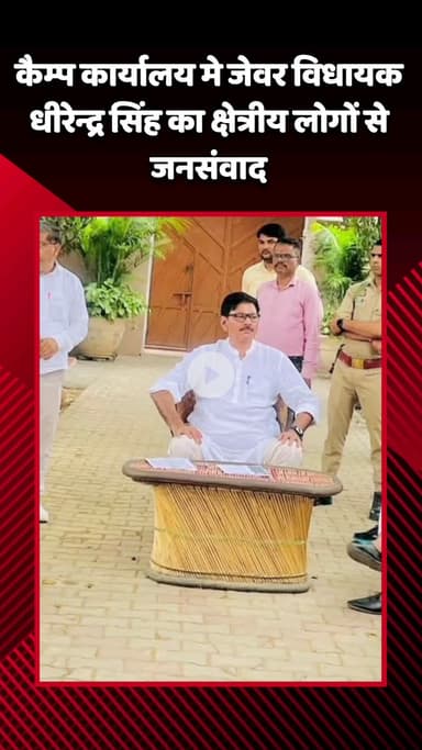 जेवर: कैंप कार्यालय में जेवर विधायक धीरेन्द्र सिंह ने क्षेत्रीय लोगों से किया जनसंवाद