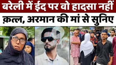 #Bareilly News: बरेली में इस दर्दनाक मौत से सदमे में हैं मुहल्लेवाले | Arman | Accident | UP News