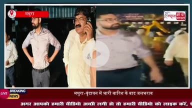 मथुरा-वृंदावन में भारी बारिश के बाद जलभराव, नगर आयुक्त ने रातभर किया निरीक्षण
#मथुरा #वृंदावन #भारी #बारिश