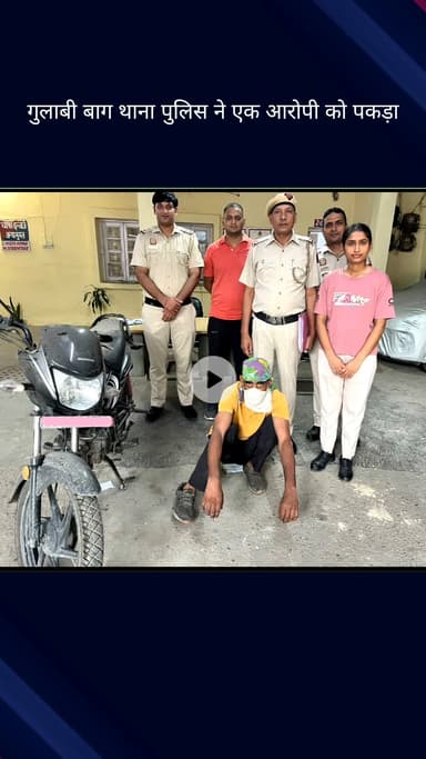 सिविल लाइन्स: गुलाबी बाग थाना पुलिस ने 24 घंटे में डकैती का मामला सुलझाया, एक लुटेरा गिरफ्तार