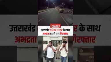 Haridwar में महिला राइडर के साथ अभद्रता करने वाले 3 आरोपी गिरफ्तार #shorts #haridwar #viralvideo