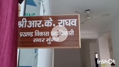 मुंगेर: सदर प्रखंड: आवास सहायक के वायरल वीडियो पर बीडीओ ने लिया संज्ञान, जाँच के आदेश