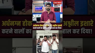 पुलिस के हत्थे चढ़े Haridwar में अर्धनग्न होकर महिला को अश्लील इशारे करने वाले आरोपी #shorts #viral