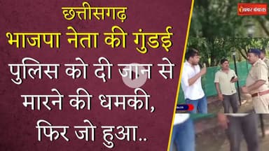 Chhattisgarh: भाजपा नेता की गुंडई पुलिस को दी जान से मारने की धमकी, फिर जो हुआ.. | CG News