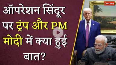 PM Modi और Trump के बीच फोन पर बातचीत, 35 मिनट की कॉल पर क्या-क्या चर्चा हुई? Operation Sindoor