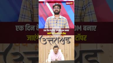 एक दिन के लिए SP और DM बनाए जाएंगे बोर्ड एग्जाम के टॉपर #dsp #government #exam #topper #ytshorts #mp