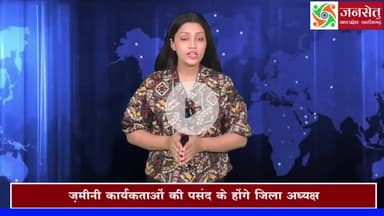 जमीनी कार्यकर्ताओं की पसंद से ही चुने हुए बनेंगे जिला अध्यक्ष कांग्रेस के बड़े नेताओं ने जमीनी कार्यकर्ताओं से संवाद करा