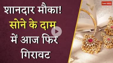 सोने की चमक पड़ी फीकी, आज क्या है 24 कैरेट सोने का रेट? चेक करें अपने शहर का भाव | Gold Latest Rates