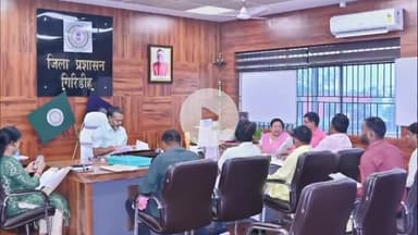 गिरिडीह: समाहरणालय सभागार में उपायुक्त की अध्यक्षता में मुख्यमंत्री स्वास्थ्य सहायता योजना की कार्य प्रगति पर हुई समीक्षा बैठक