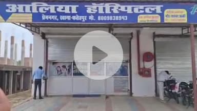 फतेहपुर: प्रेमनगर में आलिया हॉस्पिटल को CMO ने बिना लाइसेंस संचालित करने पर किया सीज, सुल्तानपुर घोष का मामला