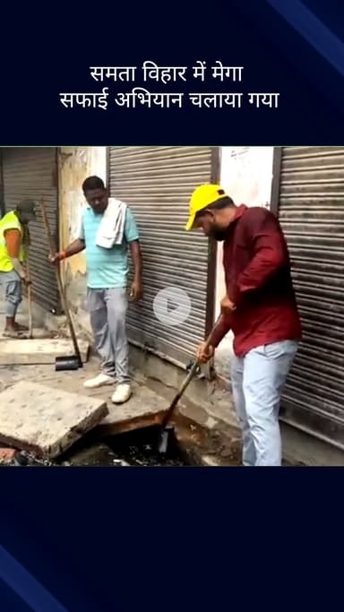 सिविल लाइन्स: बुराड़ी विधानसभा के वार्ड नंबर 9, समता विहार में मेगा सफाई अभियान चलाया गया