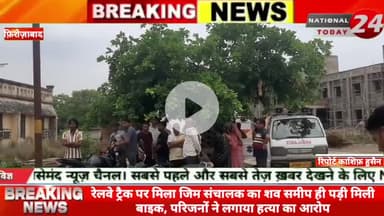 फ़िरोज़ाबाद रेलवे ट्रैक पर मिला जिम संचालक का शव, समीप ही पड़ी मिली बाइक, परिजनों ने लगाया हत्या का आरोप।


#nationaltoday