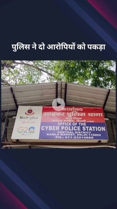 सिविल लाइन्स: सेंट्रल दिल्ली साइबर पुलिस ने नकली डिग्री बनाने के मामले में दो आरोपियों को पकड़ा