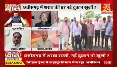 #छत्तीसगढ़ में #शराब सस्ती, नई दुकान भी खुली...सारी सुविधाएं सिर्फ शराबियों को ही क्यों मिल रहीं ?

NEWS 24-4

#ChhattisgarhLiquor #PriceCut #NewShops #RaipurNe