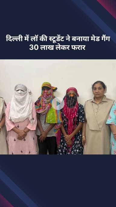 मॉडल टाऊन: दिल्ली में लॉ की छात्रा ने बनाया मेड गैंग, 30 लाख लेकर हुए फरार