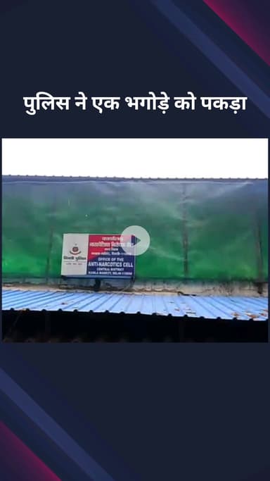 सिविल लाइन्स: पहाड़गंज थाना पुलिस ने कोर्ट द्वारा भगोड़ा घोषित एक आरोपी को गिरफ्तार किया