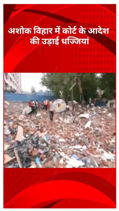 रोहिणी: अशोक विहार में कोर्ट के आदेश की अवहेलना, DDA ने स्टे के बावजूद झुग्गियों पर बुलडोजर चलाया