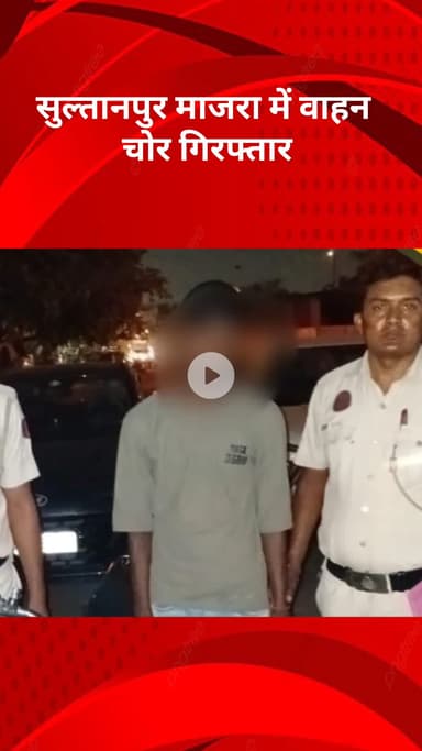 रोहिणी: सुल्तानपुर माजरा में वाहन चोर गिरफ्तार, चोरी की दो बाइक बरामद