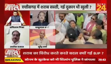 #छत्तीसगढ़ में #शराब सस्ती, नई दुकान भी खुली...सारी सुविधाएं सिर्फ शराबियों को ही क्यों मिल रहीं ?

NEWS 24-2

#ChhattisgarhLiquor #PriceCut #NewShops #raipurnew