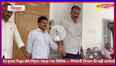 70 हजार रिश्वत लेते रंगेहाथ पकड़ा गया लिपिक — निगरानी विभाग की बड़ी कार्रवाई
#ShivharNews #भ्रष्टाचार_के_खिलाफ #Vigilanc