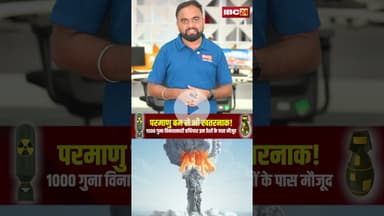 परमाणु बम से भी खतरनाक! 1000 गुना विनाशकारी हथियार इन देशों के पास है मौजूद... #Nuclearweapon
