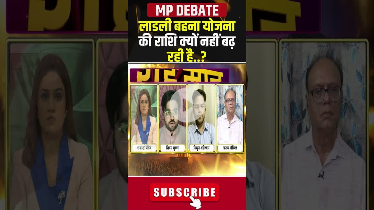लाडली बहना योजना की राशि क्यों नहीं बढ़ रही है..?,#shorts, #mpbjp, #ladlibahnaawasyojana