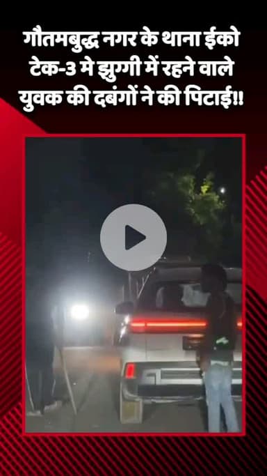 गौतम बुद्ध नगर: ईको टेक-3 थाना क्षेत्र में झुग्गी में रहने वाले युवक के साथ दबंगों ने की मारपीट