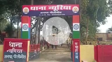 बीसलपुर: न्यूरिया थाना क्षेत्र में जमीनी विवाद को लेकर हुई मारपीट, 3 लोग हुए घायल