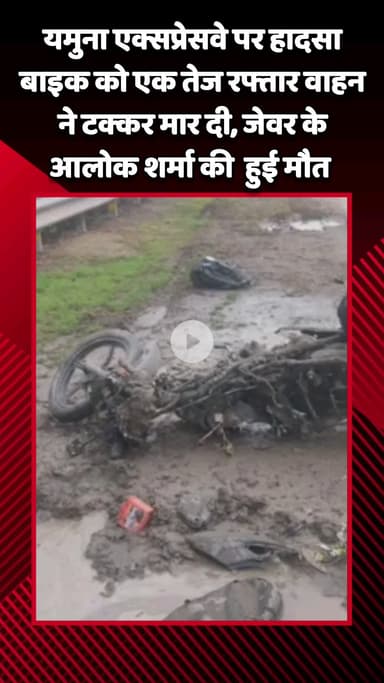 जेवर: यमुना एक्सप्रेसवे पर हादसा, तेज रफ्तार वाहन ने बाइक को मारी टक्कर, जेवर के आलोक शर्मा की हुई मौत