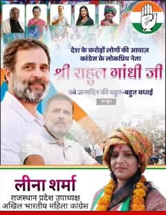 “देश की लोकतांत्रिक आवाज़, युवाओं की प्रेरणा और जनहित के लिए सदैव समर्पित नेता श्री राहुल गांधी जी को जन्मदिन की हार्दिक शुभकामनाएं।
ईश्वर आपको उत्तम स्वास्थ्य और दीर्घायु प्रदान करें, ताकि आप देश सेवा के पथ पर यूँ ही अग्रसर रहें।”
🎉🙏🎂🇮