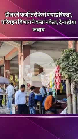 दादरी: सेक्टर 63 में डीलर ने फर्जी तरीके से बेचा ई-रिक्शा, परिवहन विभाग ने जारी किया कारण बताओ नोटिस