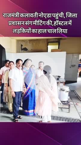 दादरी: सेक्टर 62 और 38 में यूपी राज्यमंत्री कमलावती ने छात्राओं का हाल जाना, प्रशासन के साथ की बैठक