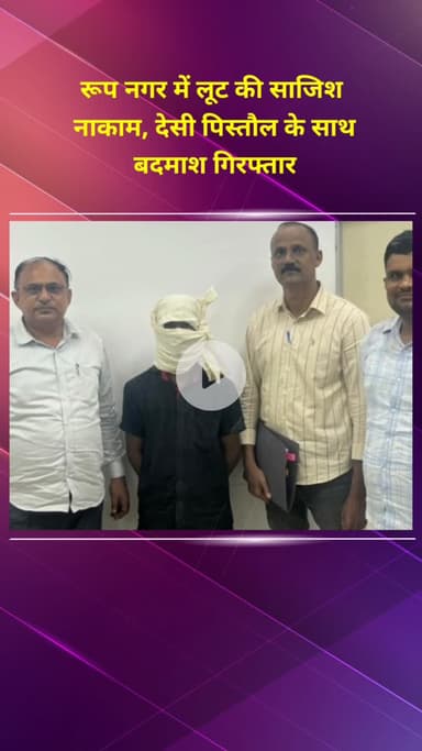 मॉडल टाऊन: रूप नगर में लूट की साजिश नाकाम, स्पेशल स्टाफ ने देसी पिस्तौल के साथ बदमाश को किया गिरफ्तार