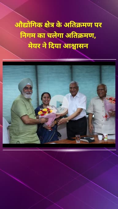 मॉडल टाऊन: औद्योगिक क्षेत्र में अतिक्रमण पर निगम का चलेगा बुलडोजर, मेयर ने दिया आश्वासन