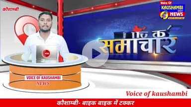 तेज़ रफ़्तार का कहर: दो बाइकों में भिड़ंत, एक की जान गई, दो घायल #kaushambinews @bakarhusain23 #voiceofkaushambi