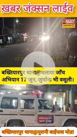 बख्तियारपुर में सघन वाहन जांच अभियान, दोपहिया वाहनों की कागजात और चालकों की हुई जांच
@pankaj kumar @publicuser