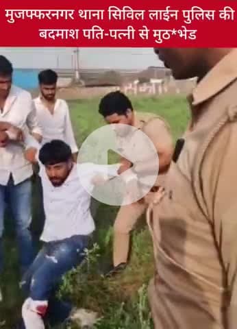 #मुजफ्फरनगर# में थाना सिविल लाईन पुलिस व बदमाश पति-पत्नी से मुठ*भेड़....