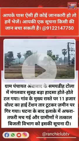 11 हजार वोल्ट की लाइन गिरी – बाल-बाल बचे लोग | Samaydeeh, Ambabad, Ranchi | #trendalert #11HazarVolt #Samaydeeh