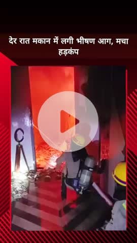 दादरी: सेक्टर 36 स्थित एक मकान में लगी भीषण आग