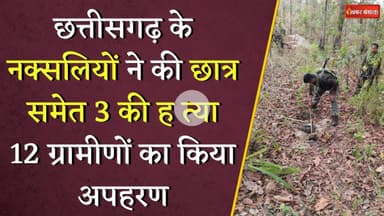 Bijapur में नक्सलियों की कायराना हरकत, सरेंडर करने वाले Naxals के रिश्तेदारों की ह त्या Chhattisgarh