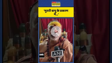 Morari Bapu को लेकर क्या बोले Avimukteshwaranand? | #shorts #moraribapu #avimukteshwaranand