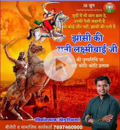 #झांसी_की_रानी_लक्ष्मीबाई_जी_की_पुण्यतिथी पर शत शत नमन #रविकांत_तारक_सोनु #रविकांत_तारक #ravikant_tarak_sonu #ravikant