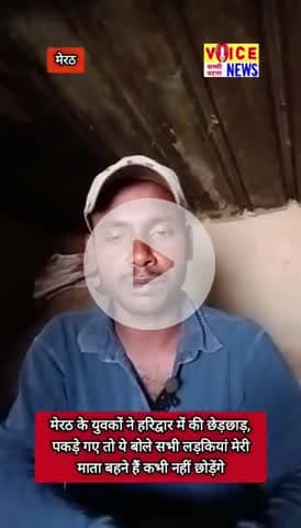 युवकों ने हरिद्वार में की छेड़छाड़, पकड़े गए तो ये बोले सभी लड़कियां हमारी माताएं बहने हैं कभी नहीं छोड़ेंगे #viral