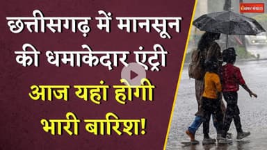 Raipur-Bilaspur समेत इन जिलों में भारी बारिश का अलर्ट, जानें आपके इलाके के मौसम का हाल | CG Weather
